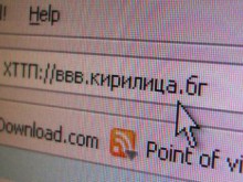 България ще получи национален интернет-домейн на кирилица