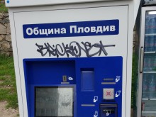 За простотията на някои индивиди в Пловдив почивен ден няма