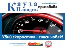 Кампания в Пловдив призовава: Убий скоростта, спаси човек