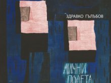 Своеобразна антология на пловдивските поети представя Здравко Гълъбов