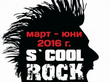 Първи концерт и официален старт на S'Cool Rock Fest