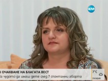 Чудото да стане майка споходи жена след седем спонтанни аборта
