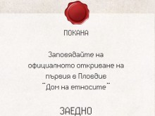 Отваря врати Домът на етносите в Пловдив