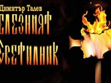 Министерството на културата нищи превода на Димитър Талев на македонски