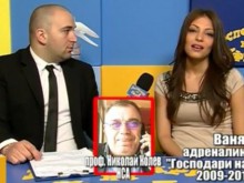 Зевзеци прекръстиха НСА: Няма Секс с Адреналинка