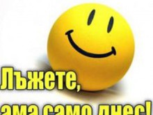 1 април - Ден на шегата и закачката