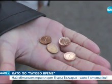 Като по Татово време: 4 стотинки билет за междуградски транспорт