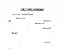 Предстои осмото поредно издание на литературния конкурс "Недоизречено"