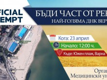Над 4 000 души ще подобряват световен рекорд във Варна