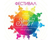 Фестивалът "Здравей, здраве" стартира в Пловдив