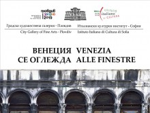 "Венеция се оглежда" - италианска фотография в Градската художествена галерия