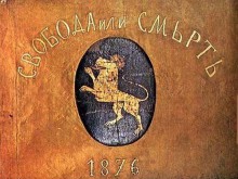 Да помним! 140 години от избухването на Априлското въстание
