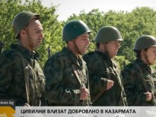 Цивилни влизат доброволно в казармата