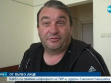 Шофьорът на ТИР-а: Не съм камикадзе