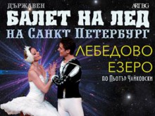 Царете на леда идват отново в Пловдив
