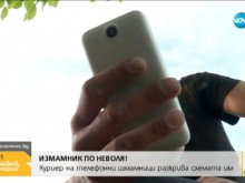 Мъж от Брацигово се превърна в измамник по неволя