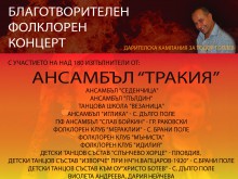 Благотворителен концерт за пловдивски пожарникар
