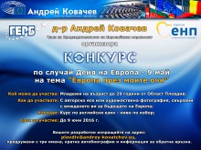 Евродепутат организира конкурс "Европа през моите очи"