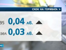 Скочиха цените на горивата