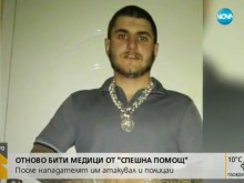 Отново бити лекари, нападателят атакувал и полицаи