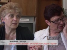 Две сестри се срещнаха за първи път след 55 години