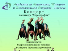 Предстои традиционният годишен концерт на катедра "Хореография" при АМТИИ