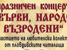 С празничен концерт пловдивските читалища отбелязват 24 май