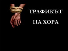 Българите са сред най-честите жертви на трафик на хора в ЕС