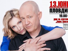 "Догодина по същото време" в Пловдив