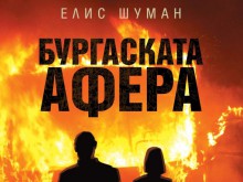 Израелец написа книга за атентата в Бургас
