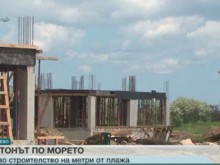 Бетон на метри от плажа и в Кранево 