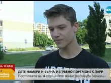 Дете намери и върна портфейл с 300 лева 