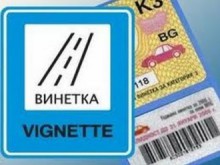 100 000 винетки повече са продадени от началото на годината