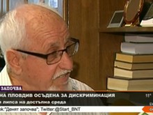 Осъдиха община Пловдив за дискриминация