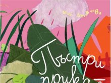 С книжката "Пъстри приказалки" стартира новият сезон на Съботни детски матинета