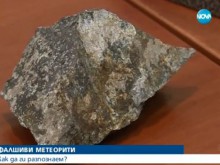 Българи продават фалшиви метеорити на чужденци