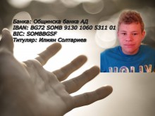 Да помогнем на Илиян да посрещне своя следващ рожден ден