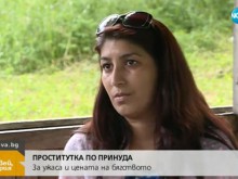 Проститутка по принуда: За ужаса и цената на бягството
