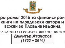 Кои пловдивски автори и важни за Пловдив издания да бъдат финансирани?