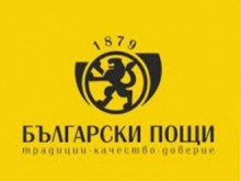 Пощата предлага вече и "Митническо представителство"
