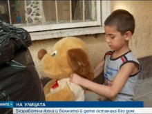Безработна жена и болното й детe останаха без дом