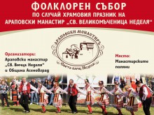 Араповският манастир отбелязва своя храмов празник