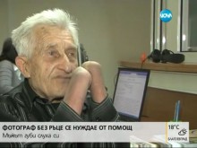 Фотограф без ръце се нуждае от помощ