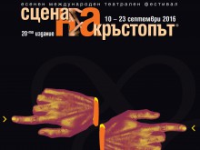 "Сцена на кръстопът" с 20-то юбилейно издание