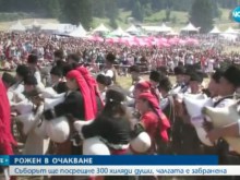 Очакват 300 000 души да посетят събора на Рожен