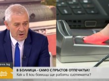 Въвеждат във всички болници пръстов отпечатък от октомври