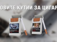 Зловещи картинки по цигарите вече стряскат пушачите у нас