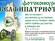 Фотоконкурс предизвиква патриотите и селфиманиаците