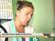 Лекарката, оставила детето си в кола на паркинг: Всичко е нагласено