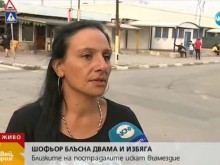 Шофьор блъсна двама и офейка, оказа се чичо на пострадала